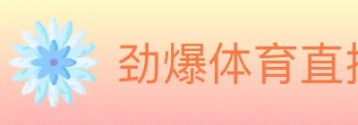 劲爆体育直播 Logo